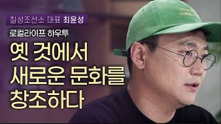 옛것에서 새로운 문화를 창조하다 | 칠성조선소 최윤성 …