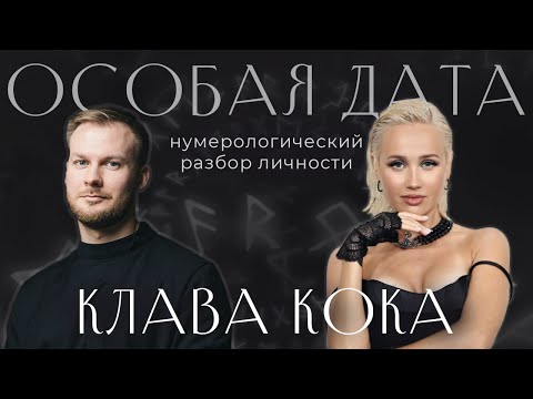 Клава Кока - цифровой портрет и нумерологический анализ личности