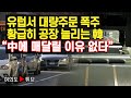 [여의도튜브] 유럽서 대량주문 폭주 황급히 공장 늘리는 韓 “中에 매달릴 이유 없다” /머니투데이방송