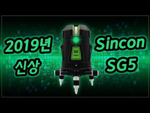 [최초공개] 2019년 신상 신콘 그린 레이저레벨기 SG5 추천해드립니다 !! Sincon Green laser leveler SG5