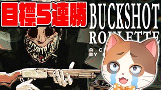 【縦型配信】200万DLを達成した伝説の運ゲー『バックショットルーレット』で15連勝を目指す！！【10連勝～】