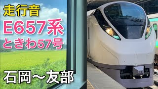 【走行音】E657系　特急ときわ57号　勝田行き　[日立igbt-vvvf]