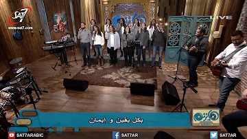 ترنيمة يا كنيسة افرحي بشوق وحنين فريق الخبر السار برنامج هانرنم تانى ترنيمة يا كنيسة افرحي بشوق وحنين فريق الخبر السار برنامج هانرنم تانى