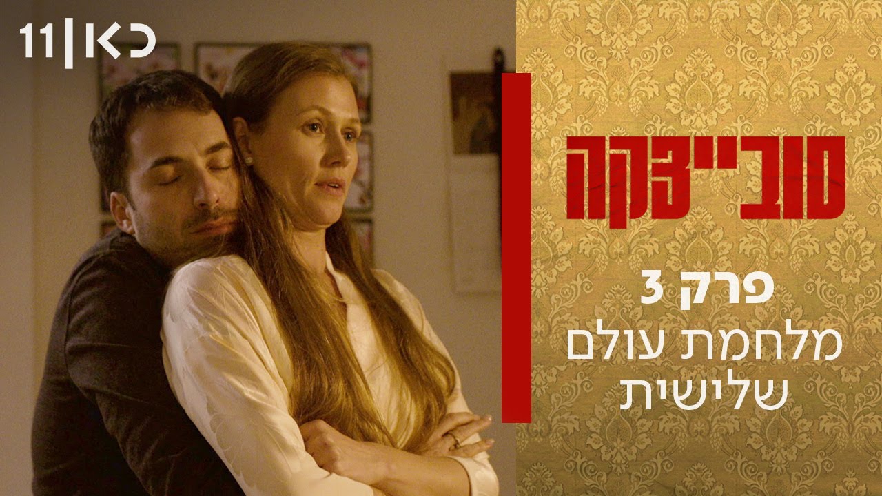 סובייצקה | פרק 3 - מלחמת עולם שלישית ||| Совецка | Третья серия - Третья мировая война