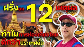 ฝรั่งเผย 12 เหตุผล ว่าทำไมการท่องเที่ยวไทยดีกว่าประเทศอื่น