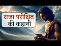 राजा परीक्षित की कहानी | Raja Parikshit Story in Hindi