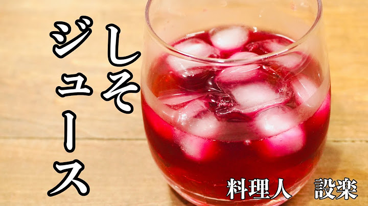 簡単しそジュース Youtube
