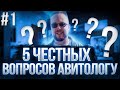 Честный авитолог отвечает на 5 горячих вопросов. Как продвигать бизнес на Авито. Советы авитолога