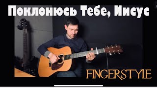 Поклонюсь Тебе, Иисус | Fingerstyle cover #христианскиепеснинагитаре #христианскаямузыка