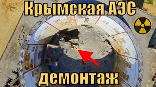 Крымская АЭС. Как продвигается демонтаж Атомной станции