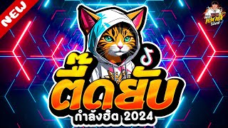 #กำลังฮิต2024🔥 ตื๊ดยับ โคตรมันส์ คัดมาแล้ว ★ รำจัด!! เปิดดังๆ | ดีเจ เอกลี้ รีมิกซ์