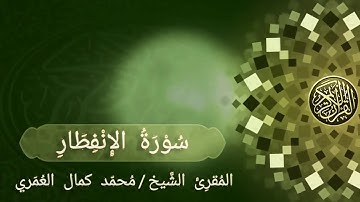سورة الإنفطار _ المقرئ الشيخ / أ. محمد كمال العمري