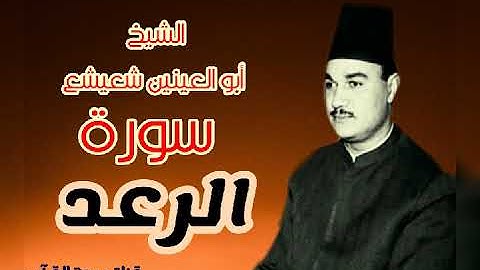 تلاوة رائعة لسورة الرعد بصوت الكروان أبو العينين شعيشع رحمه الله