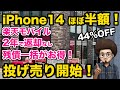 【iPhone14がほぼ半額】楽天モバイルで投げ売り開始！ショップ限定キャンペーン　mnp 移動機　端末のみ　一括投げ売り情報 ケーコジ mnp 乗り換え　格安SIM