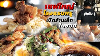 เชฟใหญ่โรงแรมหรู เปิดร้านเล็ก ๆ มีเมนูหมูกรอบชิ้นใหญ่ ๆ เป็นเอกลักษณ์ อยู่ซอยเสือใหญ่ ร้านเสือใหญ่