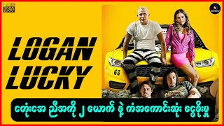 Download Lagu ငတုံးငအ ညီအကို ၂ ယောက် နဲ့ ကံအကောင်းဆုံး ငွေခိုးမှု - Series4U - Recap MP3 Download Lagu ငတုံးငအ ညီအကို ၂ ယောက် နဲ့ ကံအကောင်းဆုံး ငွေခိုးမှု - Series4U - Recap MP3