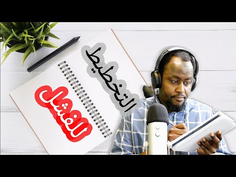 فيديو: لماذا التخطيط شرط أساسي للتحكم؟