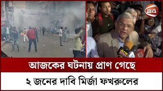 'আজকে বাংলাদেশের মানুষের বুকে আঘাত হেনেছে' | BNP | Naya Paltan | DMP | Channel 24