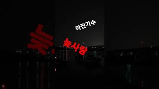 🌿🌸#가수 아진 늦사랑#🌸🌿