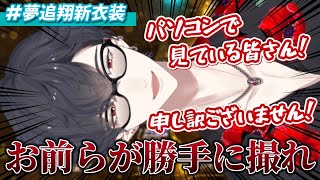 【約2年振り】色々な意味で助かる夢追翔の新衣装お披露目まとめ【#夢追翔新衣装/にじさんじ切り抜き】