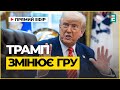 Я збираюся дати путіну для угоди з Україною не 50 днів а менше Трамп Важливі новини Я збираюся дати путіну для угоди з Україною не 50 днів а менше Трамп Важливі новини