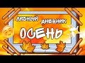 Идеи для личного дневника/ ОСЕНЬ/ ЛД