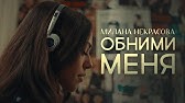 Милана некрасова обними меня фото