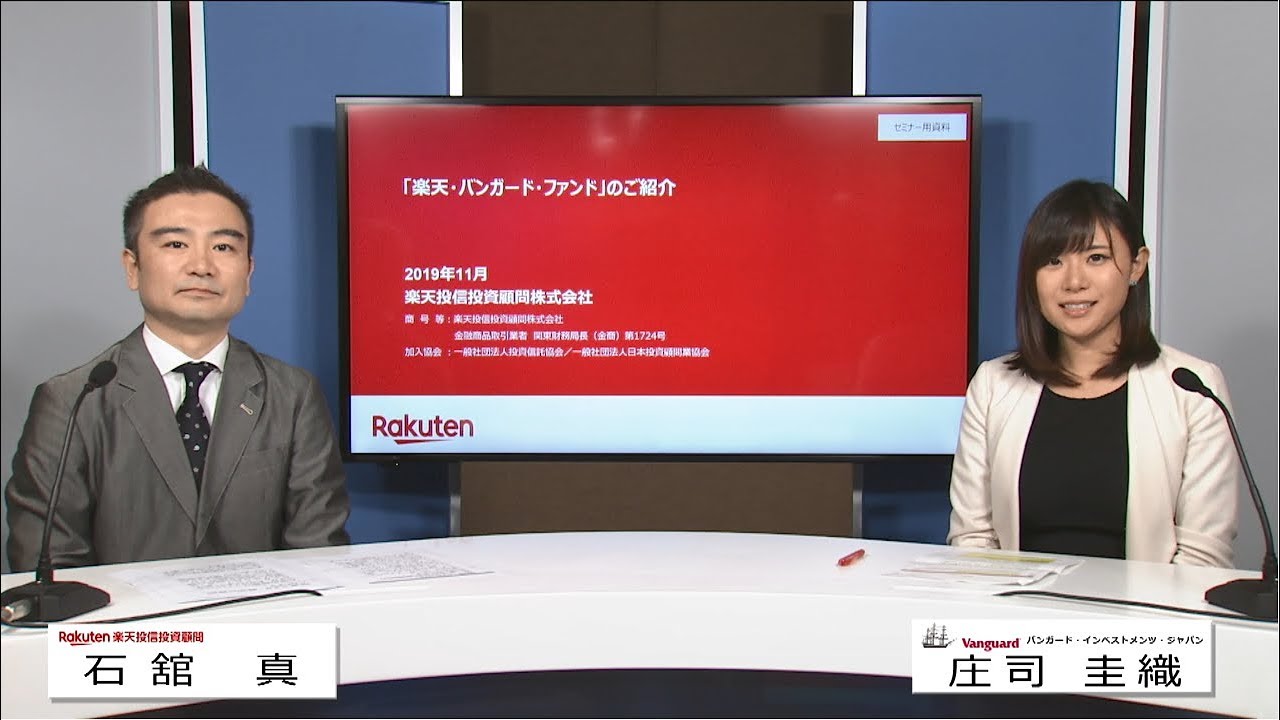 楽天 バンガード ファンド のご紹介 楽天投信投資顧問 石舘真氏 バンガード インベストメンツ ジャパン 庄司圭織氏 Youtube 楽天 バンガード ファンド のご紹介 楽天投信投資顧問 石舘真氏 バンガード インベストメンツ ジャパン 庄司圭織氏 Youtube