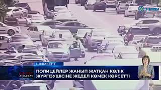 ПОЛИЦЕЙЛЕР ЖАНЫП ЖАТҚАН КӨЛІК ЖҮРГІЗУШІСІНЕ ЖЕДЕЛ КӨМЕК КӨРСЕТТІ