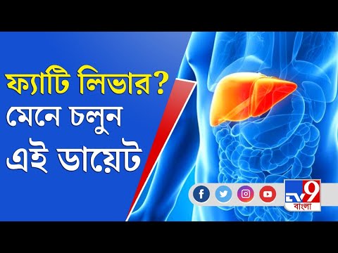 ভিডিও: ফ্যাটি লিভার হেপাটোসিসের জন্য ডায়েট