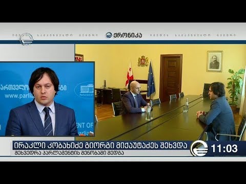 გიორგი კობახიძე ირაკლი მიქაუტაძეს შეხვდა