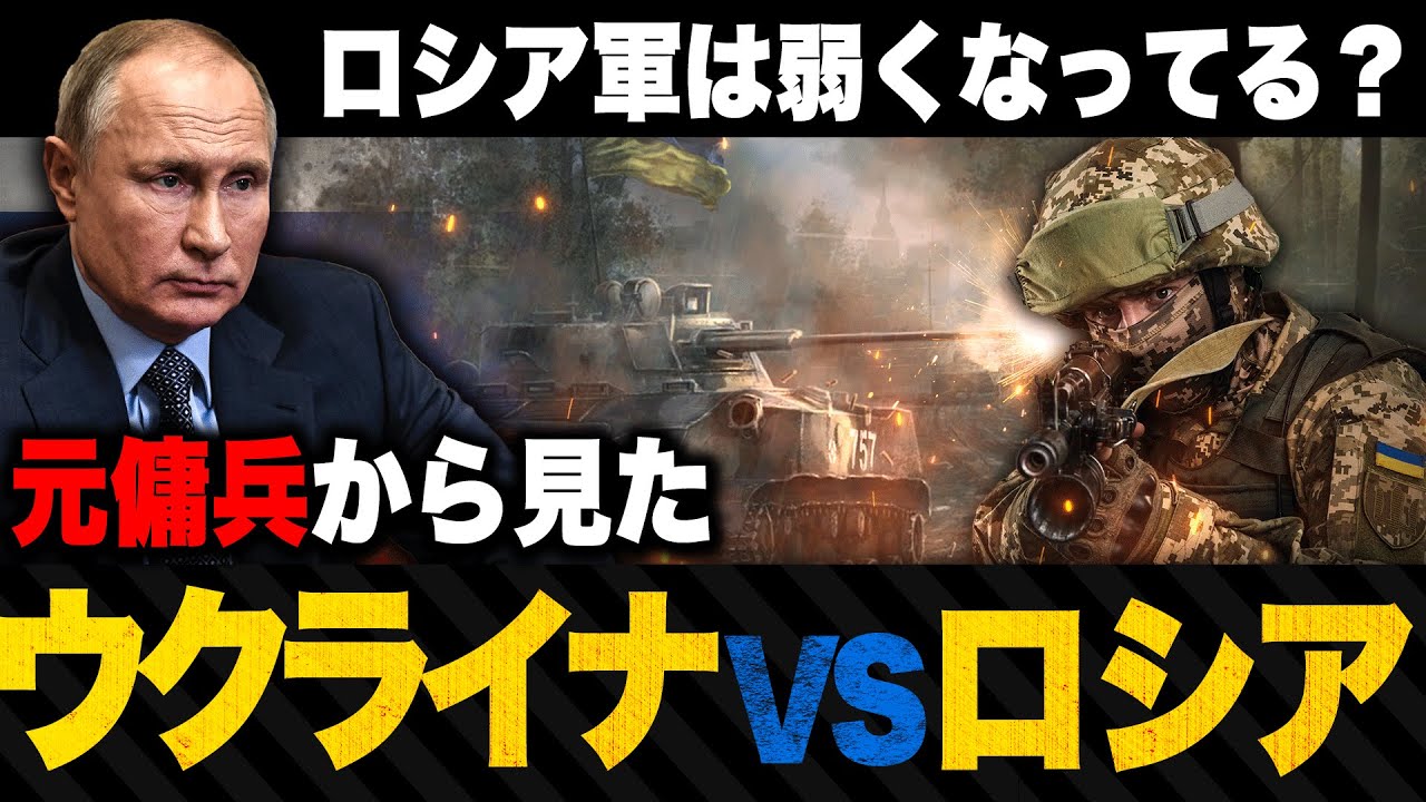 【ロシア軍は弱くなってる！？】戦争のプロ・傭兵からウクライナvsロシアはどう見えているのか？