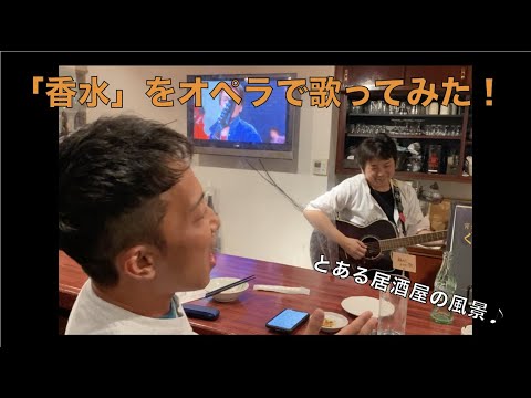 「香水」をオペラで歌ってみた！　蒲郡のとある居酒屋の風景♪