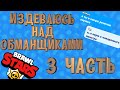 Издеваюсь над обманщиками в Brawl stars | 3 часть