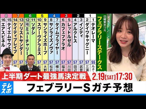 【フェブラリーS】上半期のダート最強馬決定戦 GIガチ予想『キャプテン渡辺の自腹で目指せ100万円！』森香澄＆虎石晃