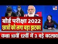 बोर्ड परीक्षा 2022 छात्रों को लगा बड़ा झटका/Board Exam 2022 Latest news/Board Exam 2022 news