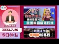 【幫港出聲與HKG報聯合製作‧今日焦點】美國代理人操控歐盟?!歐洲淪霸權殖民地 英國缺水勢再劏新移民