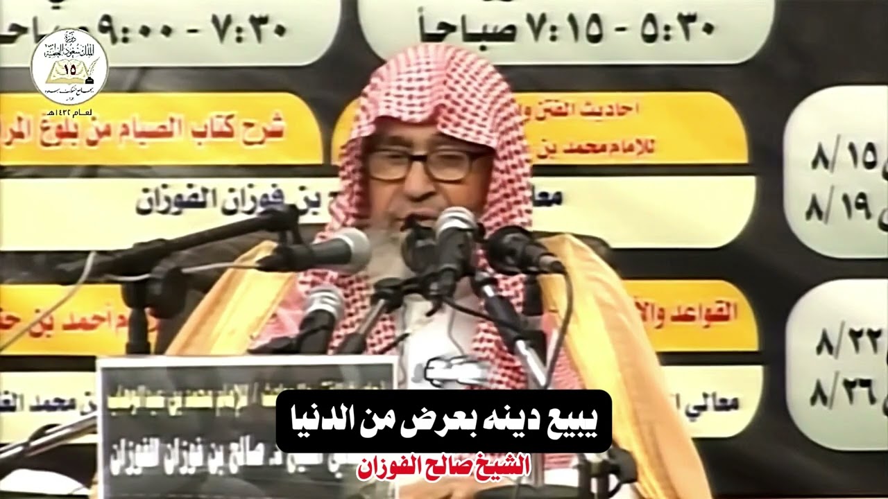 يبيع دينه بعرض من الدنيا | الشيخ صالح الفوزان