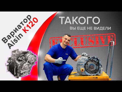 Aisin K120. Toyota Camry, RAV 4. Вариатор с механической передачей!?