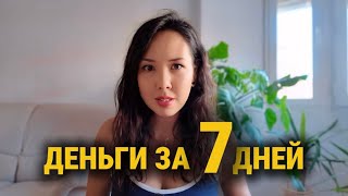 ДЕНЬГИ ЗА 7 ДНЕЙ: Делай это каждый день и поток откроется