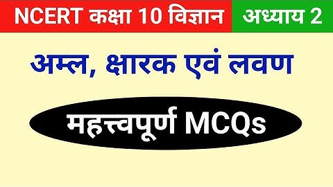 Mcq | NCERT class 10 science chapter 2 | Acids bases and salts class 10 | Chemistry class 10 mcq