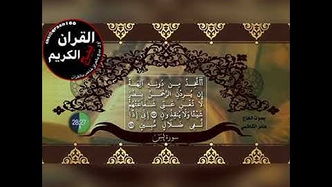 عامر الكاضمي سورة يس بالطور العراقي الحزين