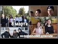 лучшее поздравление девочек с 8 марта