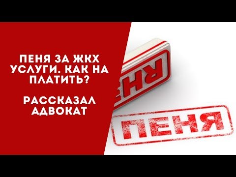 Пеня за коммуналку! Как не платить пеню за коммунальные услуги? Официально разъяснил Минрегион.