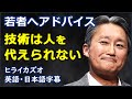 [英語ニュース] 技術は人を代えられない | SONY CEO |ヒライカズオ| Kazuo Hirai |日本語字幕 | 英語字幕 | NO BGM