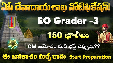 AP EO గ్రేడ్ -3 ఖాళీల జాబితా | APPSC ఉద్యోగ క్యాలెండర్ 2026 | APPSC ఎండోమెంట్ EO ఉద్యోగాల నవీకరణ ...