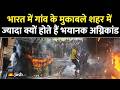 तंग गलियां या मौत का कुआं? Why Indian Cities Are Facing Horrific Fire Accidents?