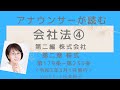 アナウンサーが読む「会社法 第二編 株式会社 第179条～第235条（令和3年3月1日施行版）」読み上げ Voice:小松美智子