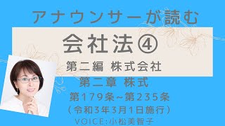 アナウンサーが読む「会社法 第二編 株式会社 第179条～第235条（令和3年3月1日施行版）」読み上げ Voice:小松美智子