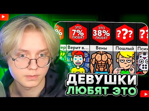ДРЕЙК СМОТРИТ - Девушки Любят ЭТО! | Мир Сравнений